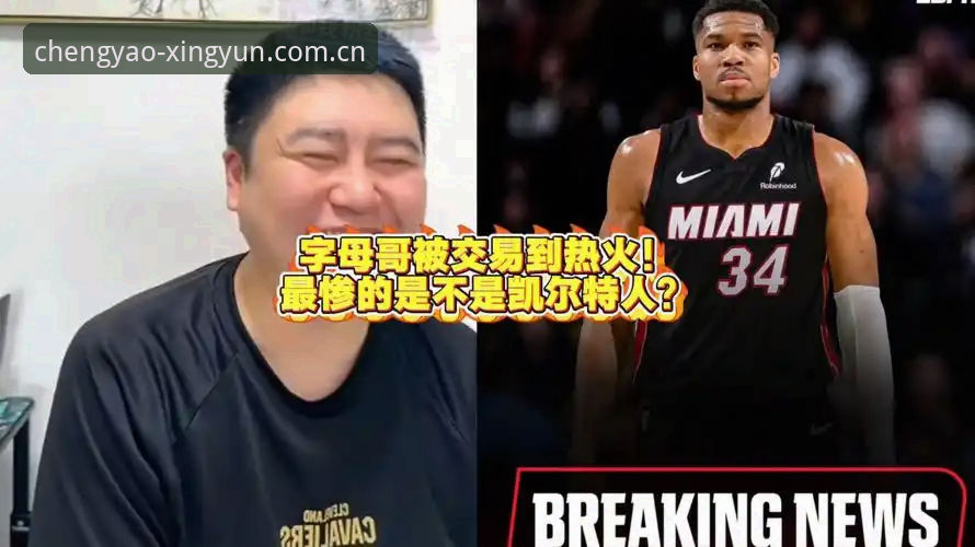 字母哥交易截止日临近，凯尔特人与热火双雄对决成定局